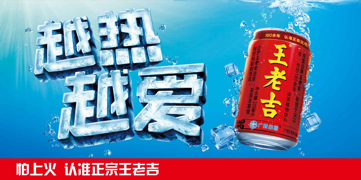 王老吉廣告促銷海報